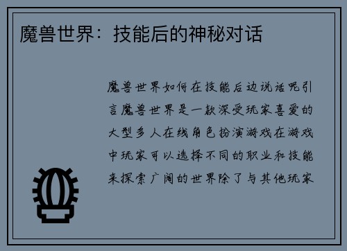 魔兽世界：技能后的神秘对话