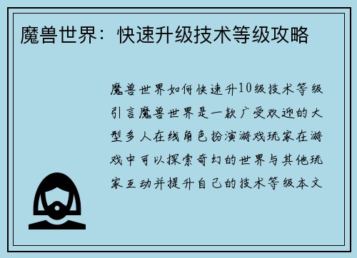 魔兽世界：快速升级技术等级攻略