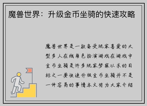 魔兽世界：升级金币坐骑的快速攻略