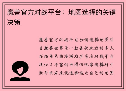 魔兽官方对战平台：地图选择的关键决策