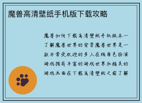 魔兽高清壁纸手机版下载攻略