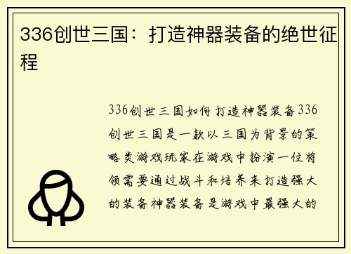 336创世三国：打造神器装备的绝世征程