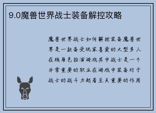 9.0魔兽世界战士装备解控攻略