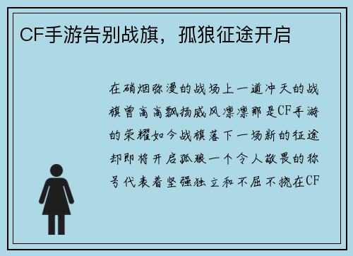 CF手游告别战旗，孤狼征途开启