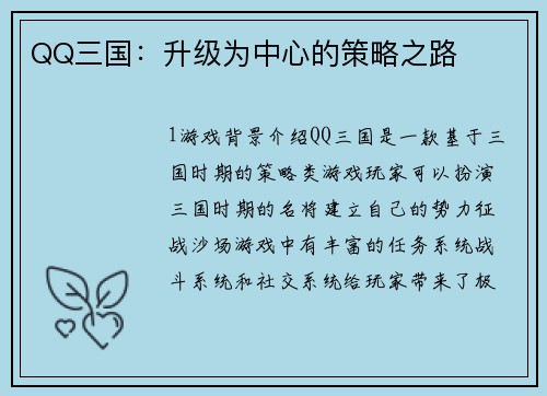 QQ三国：升级为中心的策略之路
