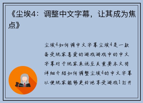 《尘埃4：调整中文字幕，让其成为焦点》