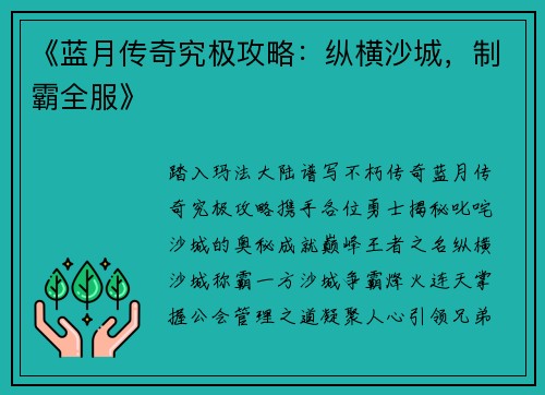 《蓝月传奇究极攻略：纵横沙城，制霸全服》