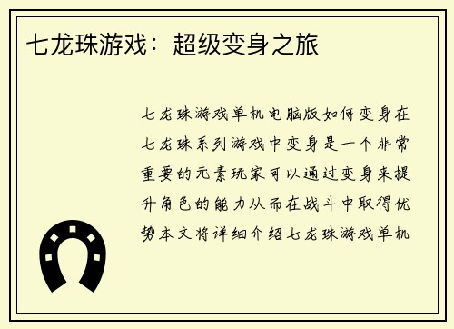 七龙珠游戏：超级变身之旅