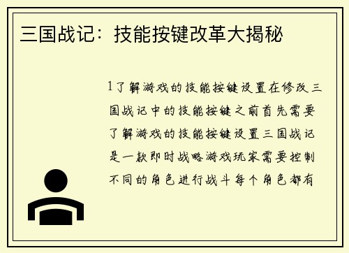 三国战记：技能按键改革大揭秘