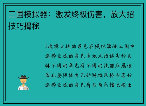 三国模拟器：激发终极伤害，放大招技巧揭秘