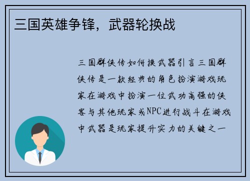 三国英雄争锋，武器轮换战