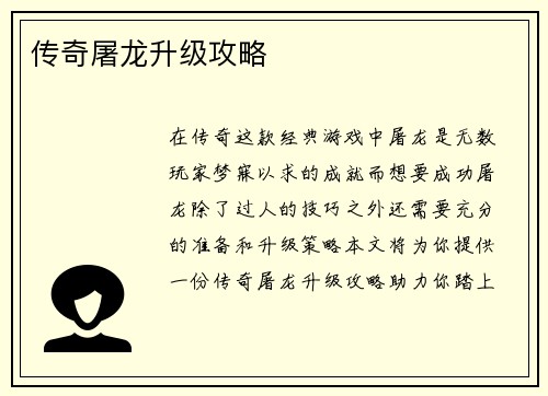 传奇屠龙升级攻略