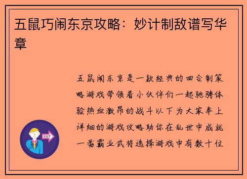 五鼠巧闹东京攻略：妙计制敌谱写华章