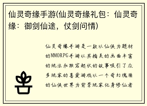 仙灵奇缘手游(仙灵奇缘礼包：仙灵奇缘：御剑仙途，仗剑问情)