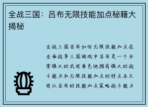 全战三国：吕布无限技能加点秘籍大揭秘