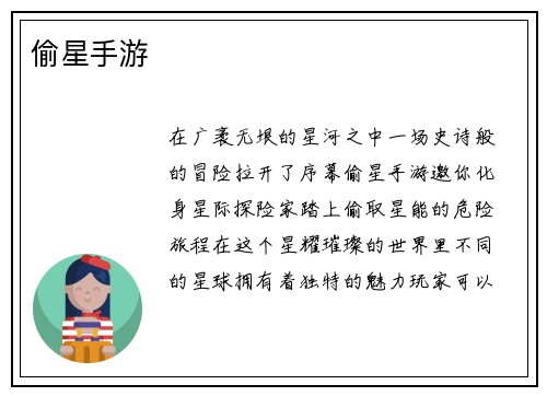 偷星手游
