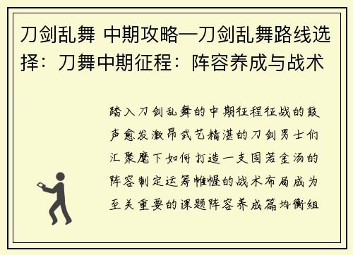 刀剑乱舞 中期攻略—刀剑乱舞路线选择：刀舞中期征程：阵容养成与战术布局指南