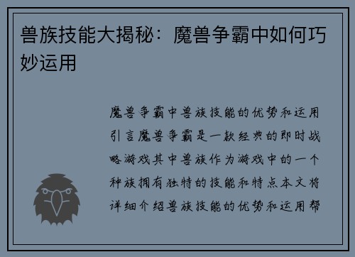 兽族技能大揭秘：魔兽争霸中如何巧妙运用
