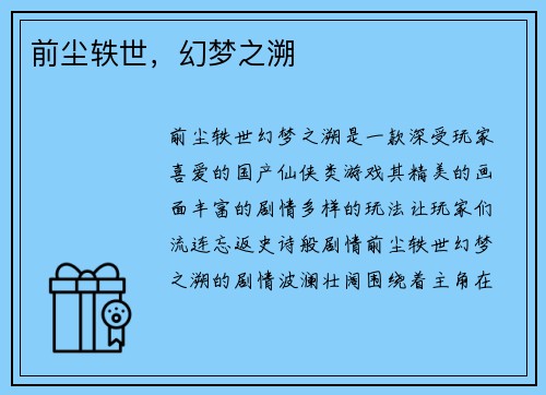 前尘轶世，幻梦之溯