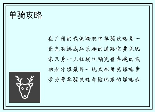 单骑攻略