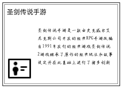 圣剑传说手游