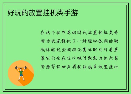 好玩的放置挂机类手游