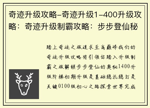奇迹升级攻略-奇迹升级1-400升级攻略：奇迹升级制霸攻略：步步登仙秘籍