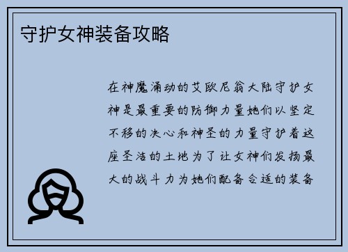 守护女神装备攻略