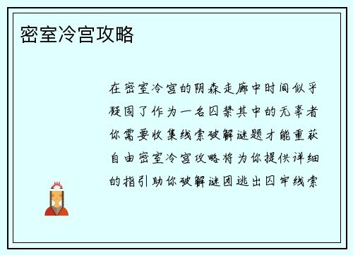 密室冷宫攻略