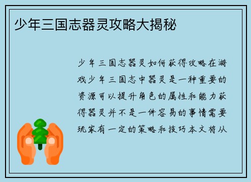 少年三国志器灵攻略大揭秘