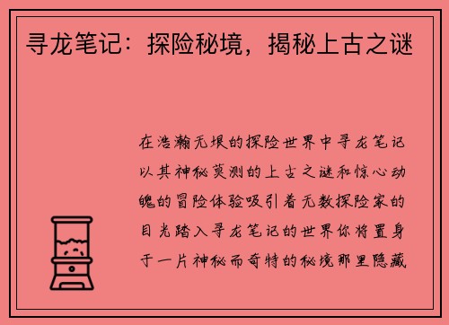 寻龙笔记：探险秘境，揭秘上古之谜
