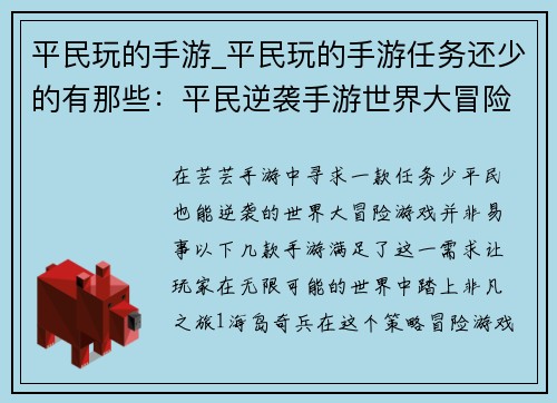 平民玩的手游_平民玩的手游任务还少的有那些：平民逆袭手游世界大冒险