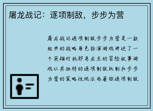 屠龙战记：逐项制敌，步步为营