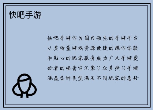 快吧手游