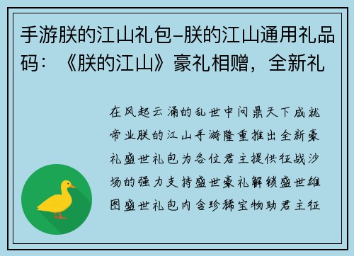 手游朕的江山礼包-朕的江山通用礼品码：《朕的江山》豪礼相赠，全新礼包解锁盛世