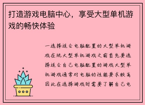 打造游戏电脑中心，享受大型单机游戏的畅快体验