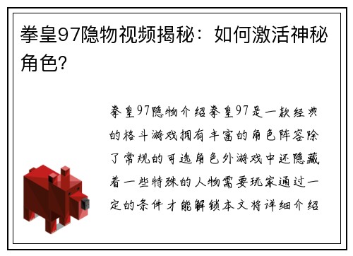 拳皇97隐物视频揭秘：如何激活神秘角色？