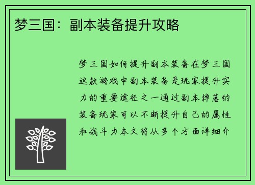 梦三国：副本装备提升攻略